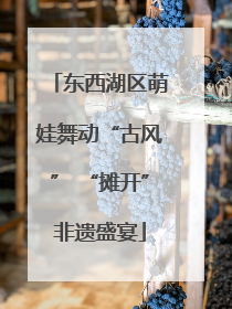 东西湖区萌娃舞动“古风” “摊开”非遗盛宴
