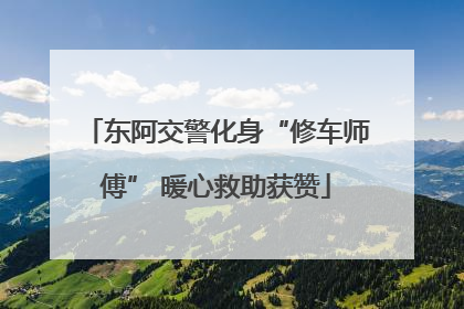 东阿交警化身“修车师傅” 暖心救助获赞