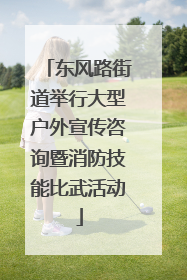 东风路街道举行大型户外宣传咨询暨消防技能比武活动