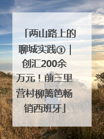 两山路上的聊城实践③｜创汇200余万元！前三里营村柳篱笆畅销西班牙