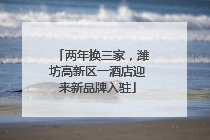 两年换三家，潍坊高新区一酒店迎来新品牌入驻