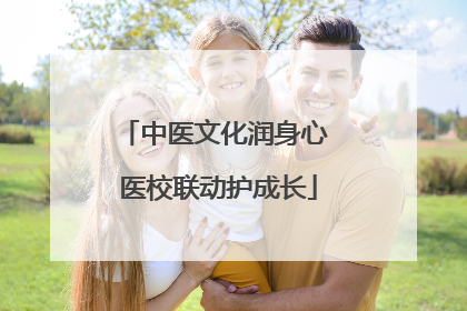中医文化润身心 医校联动护成长