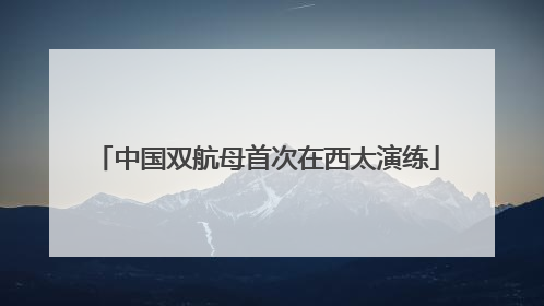 中国双航母首次在西太演练