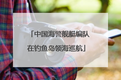 中国海警舰艇编队在钓鱼岛领海巡航