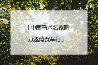 中国马术名家耐力邀请赛举行