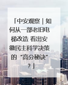 中安观察｜如何从一部老旧电梯改造 看出安徽民主科学决策的“高分秘诀”？