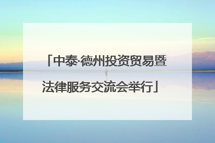 中泰·德州投资贸易暨法律服务交流会举行