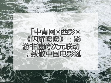 中青网×西影×《闪耀暖暖》：影游非遗跨次元联动，致敬中国电影诞生120周年