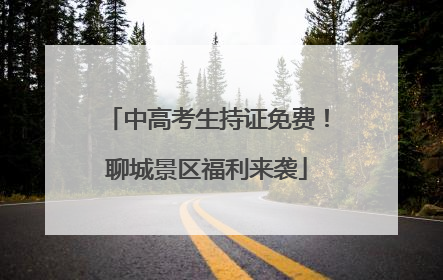 中高考生持证免费！聊城景区福利来袭