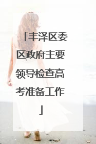 丰泽区委区政府主要领导检查高考准备工作