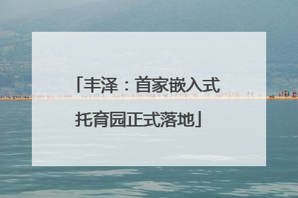 丰泽：首家嵌入式托育园正式落地