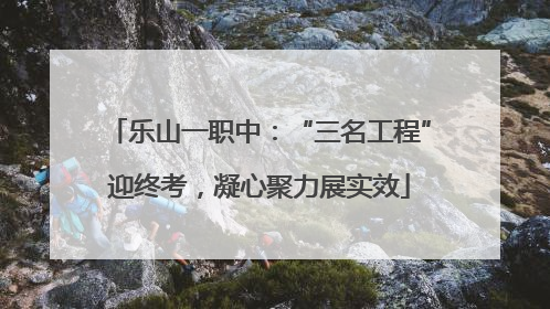 乐山一职中：“三名工程”迎终考，凝心聚力展实效