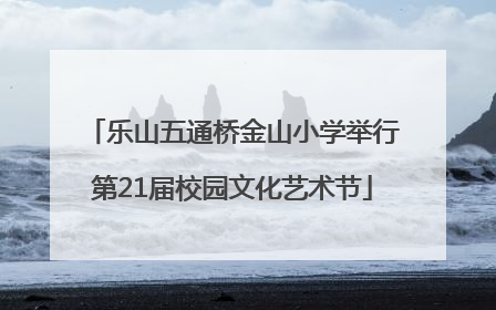 乐山五通桥金山小学举行第21届校园文化艺术节