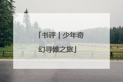 书评｜少年奇幻寻傩之旅