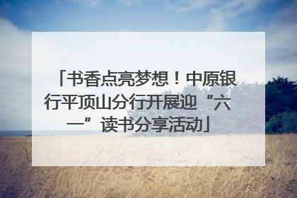 书香点亮梦想！中原银行平顶山分行开展迎“六一”读书分享活动