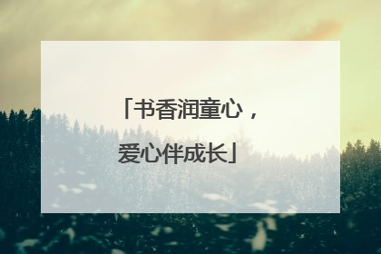 书香润童心，爱心伴成长