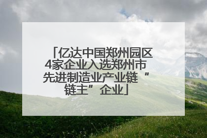 亿达中国郑州园区4家企业入选郑州市先进制造业产业链“链主”企业
