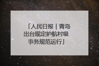 人民日报｜青岛出台规定护航村级事务规范运行