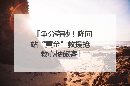 争分夺秒！隆回站“黄金”救援抢救心梗旅客
