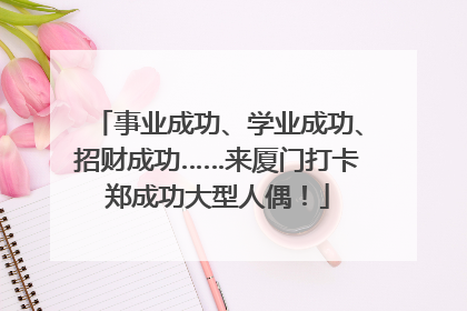 事业成功、学业成功、招财成功……来厦门打卡郑成功大型人偶！
