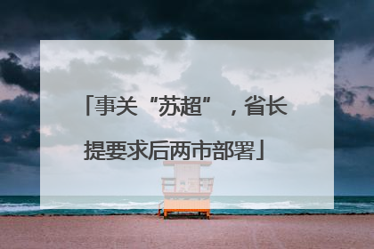 事关“苏超”，省长提要求后两市部署