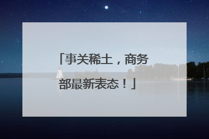 事关稀土，商务部最新表态！