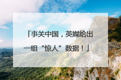 事关中国，英媒给出一组“惊人”数据！