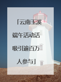 云南玉溪端午活动活吸引逾百万人参与