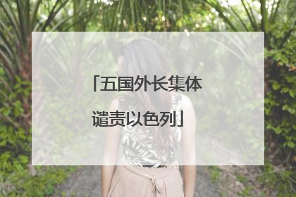 五国外长集体谴责以色列