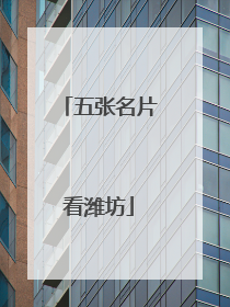 五张名片看潍坊