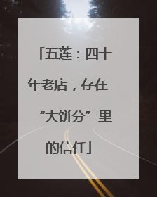 五莲：四十年老店，存在“大饼分”里的信任