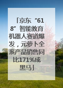 京东“618”智能教育机器人赛道爆发，元萝卜全系产品销售同比171%成黑马