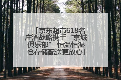 京东超市618名庄酒战略携手“京城俱乐部” 恒温恒湿仓存储配送更放心