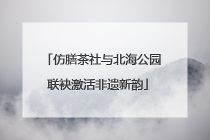 仿膳茶社与北海公园联袂激活非遗新韵