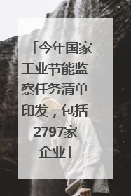 今年国家工业节能监察任务清单印发，包括2797家企业
