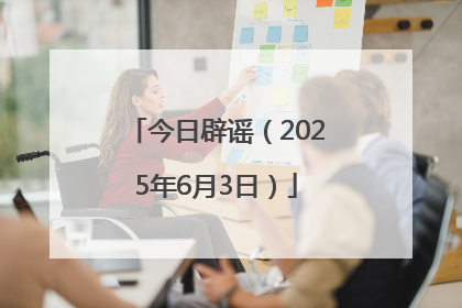 今日辟谣（2025年6月3日）