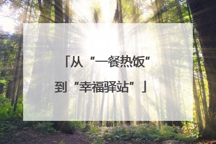 从“一餐热饭”到“幸福驿站”