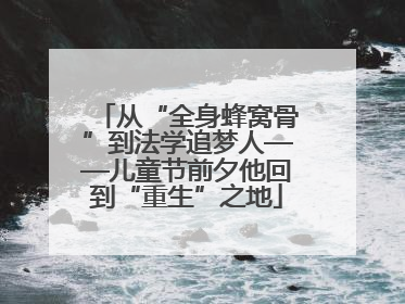 从“全身蜂窝骨”到法学追梦人——儿童节前夕他回到“重生”之地