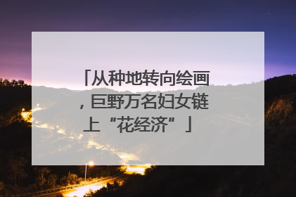 从种地转向绘画，巨野万名妇女链上“花经济”