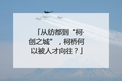 从纺都到“柯·创之城”，柯桥何以被人才向往？