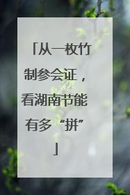 从一枚竹制参会证，看湖南节能有多“拼”