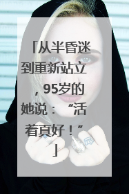 从半昏迷到重新站立，95岁的她说：“活着真好！”
