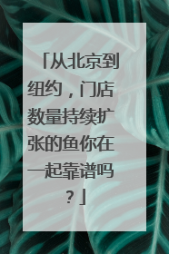 从北京到纽约，门店数量持续扩张的鱼你在一起靠谱吗？