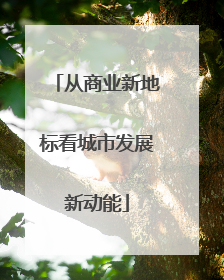 从商业新地标看城市发展新动能