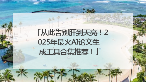 从此告别肝到天亮！2025年最火AI论文生成工具合集推荐！