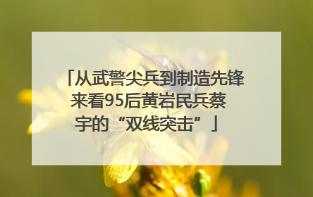 从武警尖兵到制造先锋 来看95后黄岩民兵蔡宇的“双线突击”