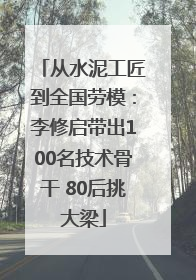 从水泥工匠到全国劳模：李修启带出100名技术骨干 80后挑大梁