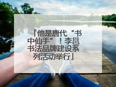 他是唐代“书中仙手”！李邕书法品牌建设系列活动举行