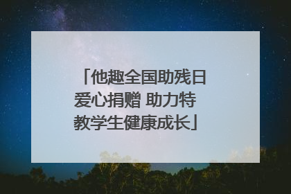 他趣全国助残日爱心捐赠 助力特教学生健康成长
