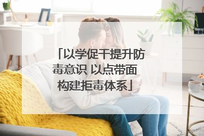 以学促干提升防毒意识 以点带面构建拒毒体系